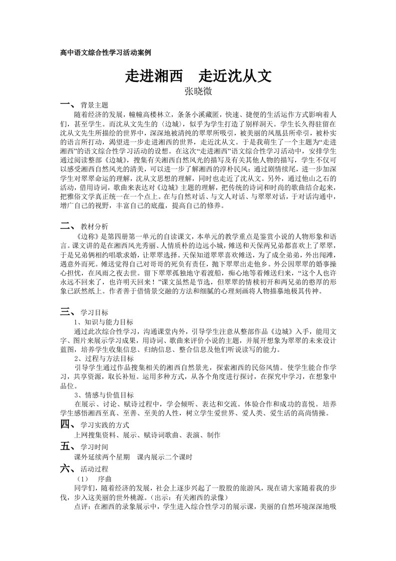 高中语文综合性学习活动案例