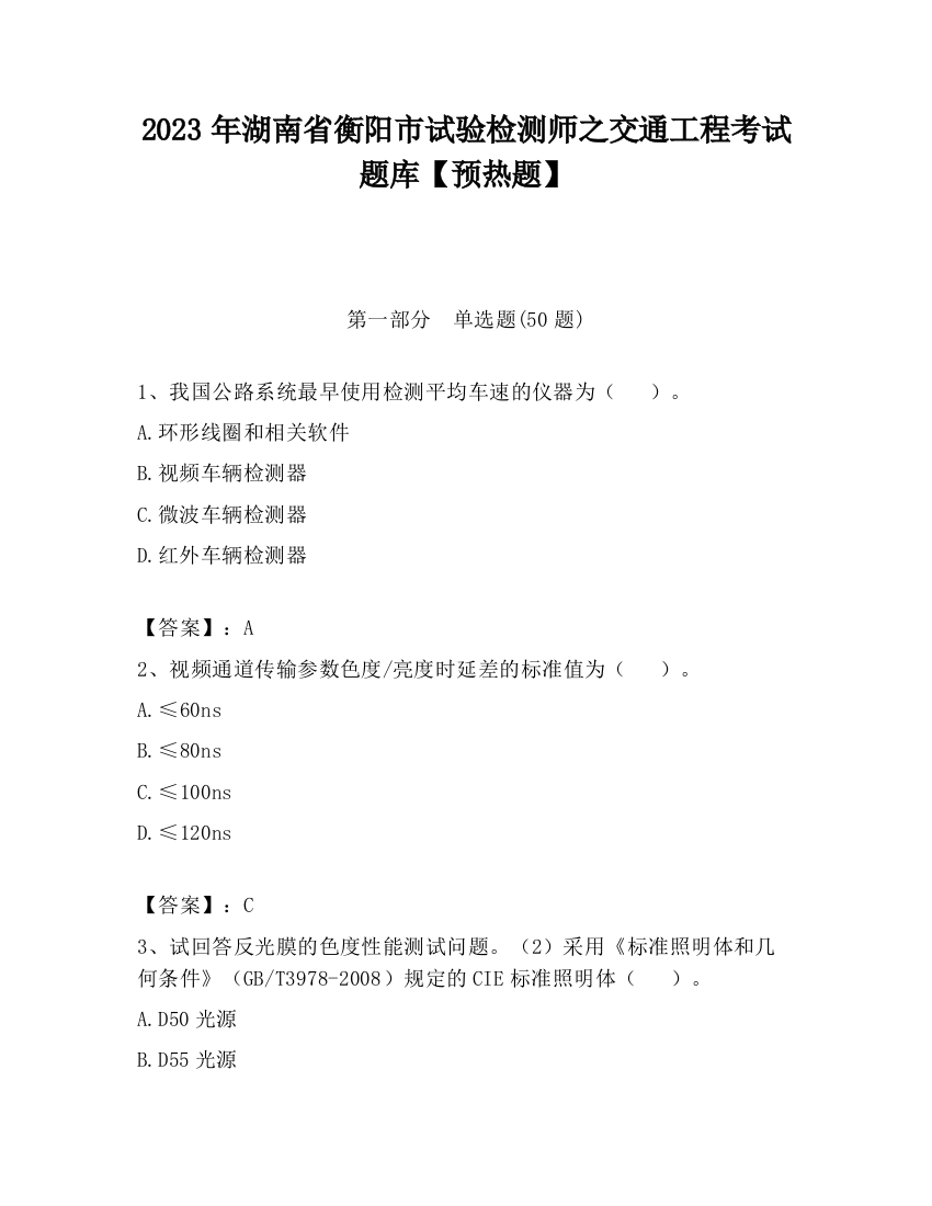 2023年湖南省衡阳市试验检测师之交通工程考试题库【预热题】