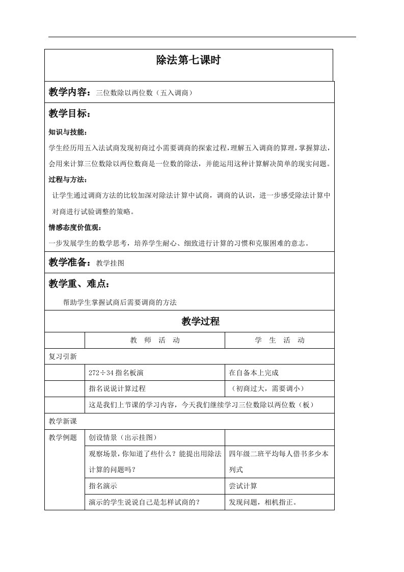 苏教版四年级上册数学教案