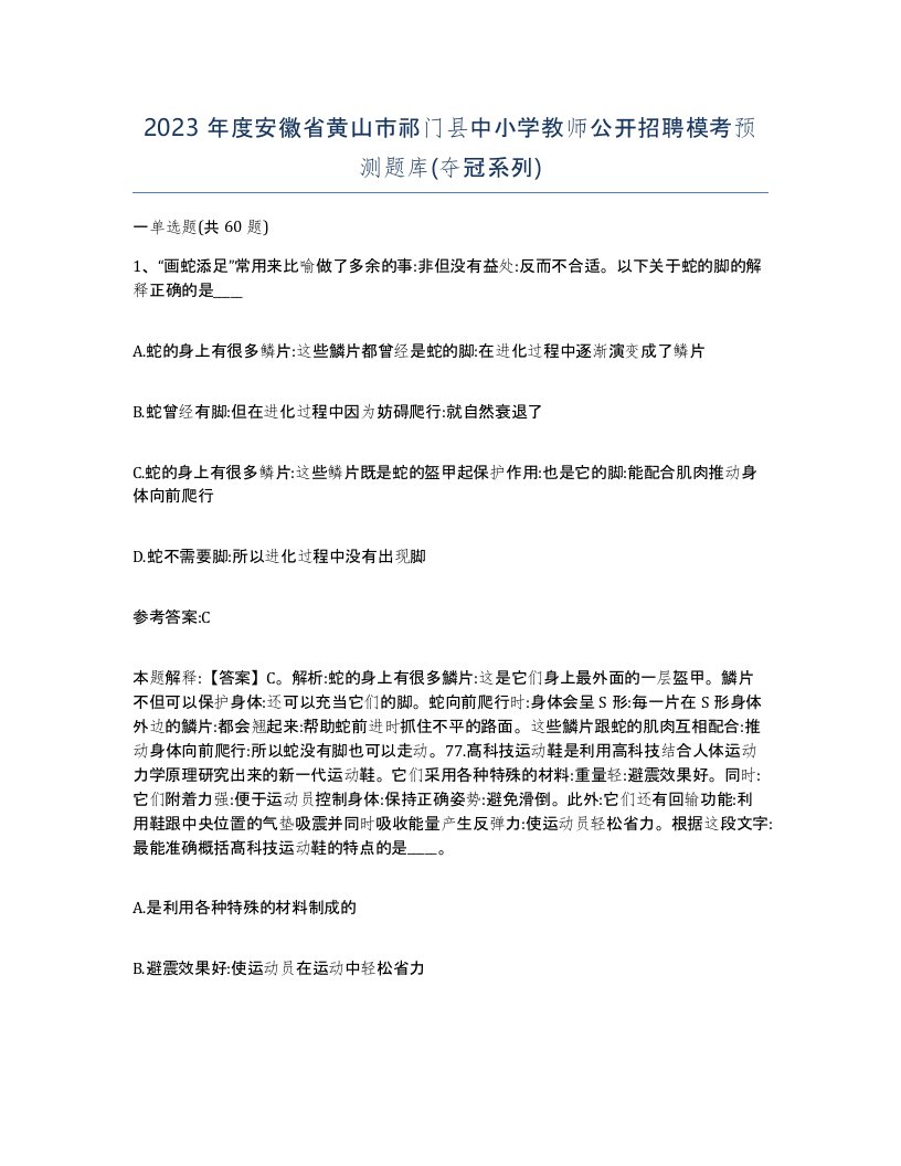 2023年度安徽省黄山市祁门县中小学教师公开招聘模考预测题库夺冠系列