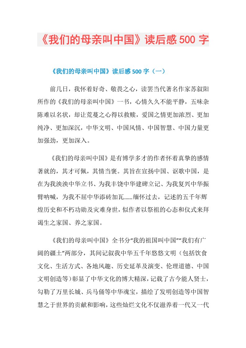 《我们的母亲叫中国》读后感500字