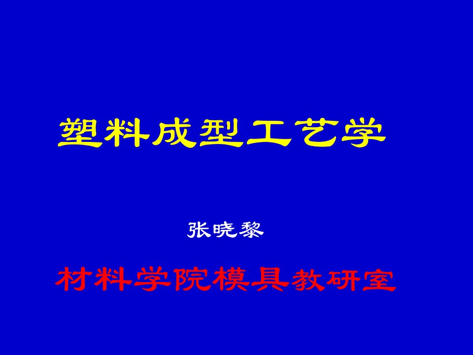 塑料与橡胶-材料课件塑料成型工艺学绪论