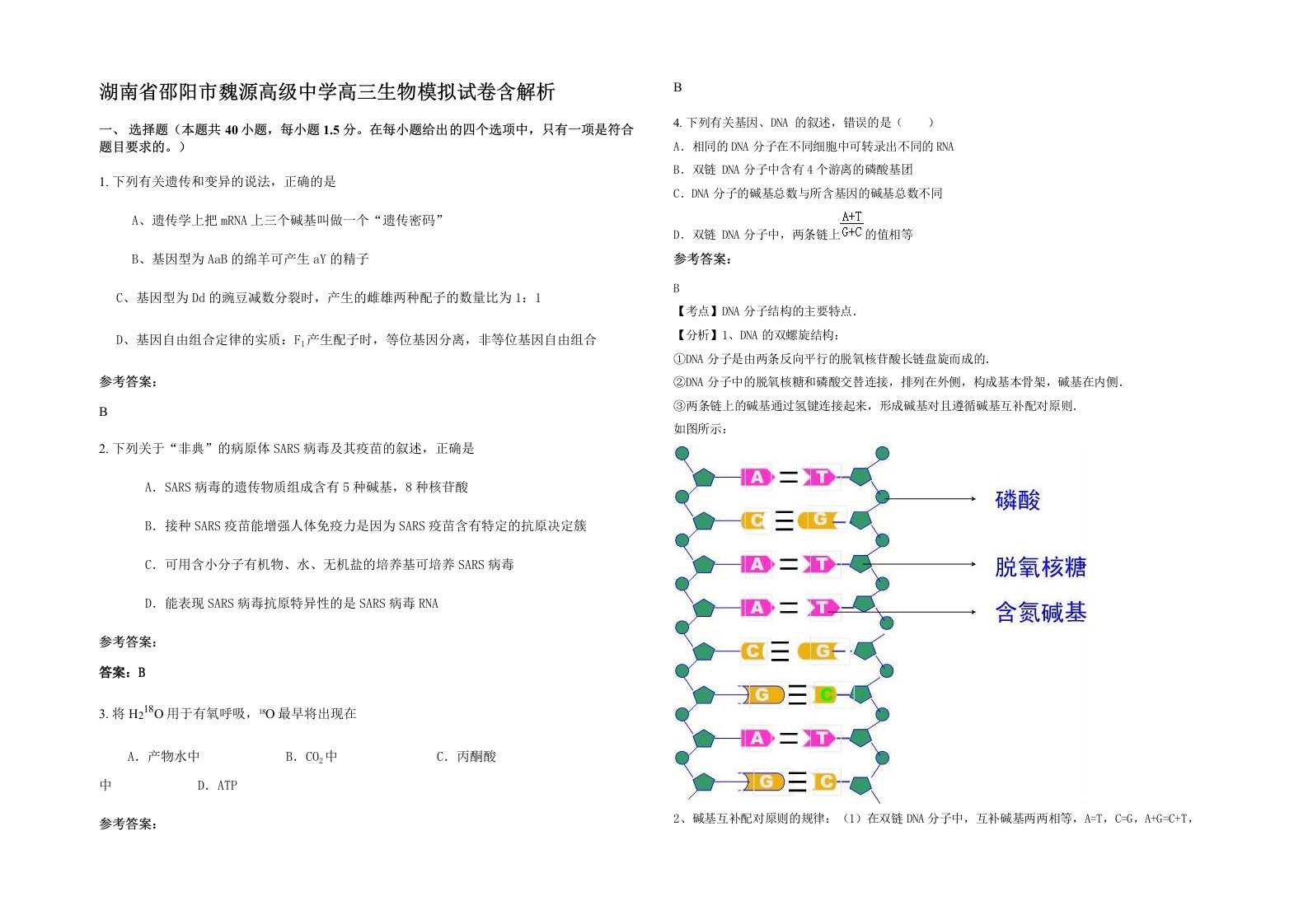 湖南省邵阳市魏源高级中学高三生物模拟试卷含解析