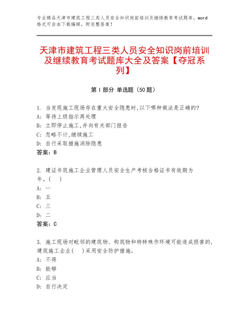 天津市建筑工程三类人员安全知识岗前培训及继续教育考试题库大全及答案【夺冠系列】