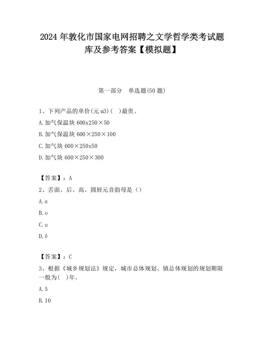 2024年敦化市国家电网招聘之文学哲学类考试题库及参考答案【模拟题】