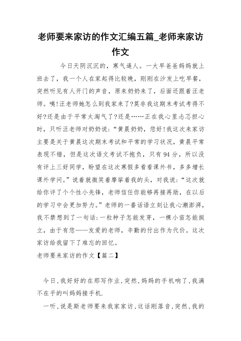 老师要来家访的作文汇编五篇