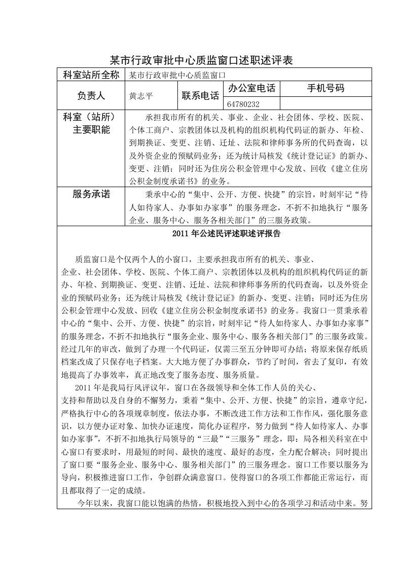 某市行政审批中心质监窗口述职述评表