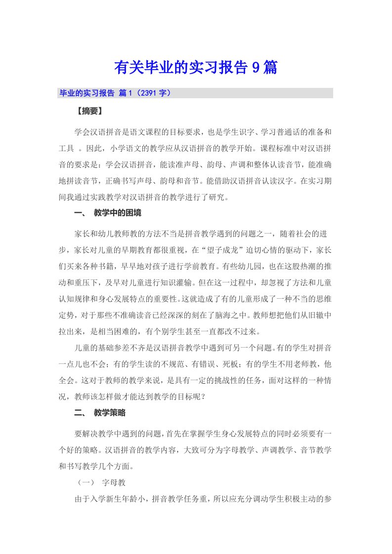 有关毕业的实习报告9篇