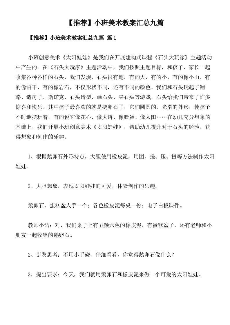 【推荐】小班美术教案汇总九篇