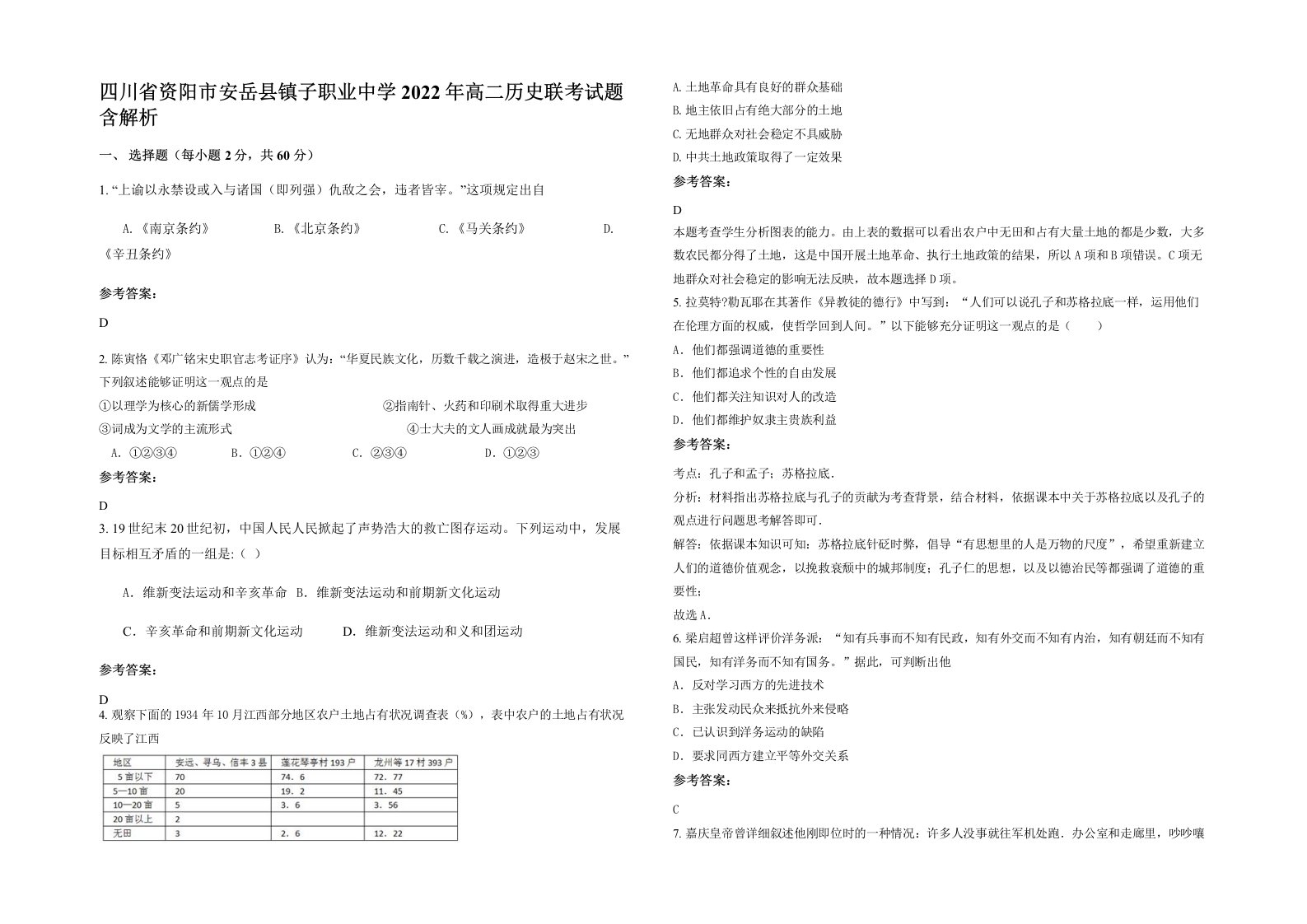 四川省资阳市安岳县镇子职业中学2022年高二历史联考试题含解析