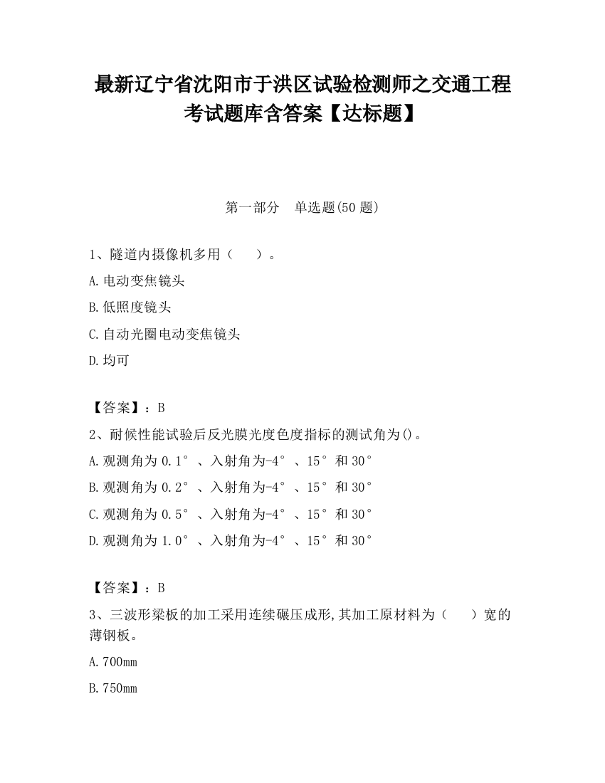 最新辽宁省沈阳市于洪区试验检测师之交通工程考试题库含答案【达标题】