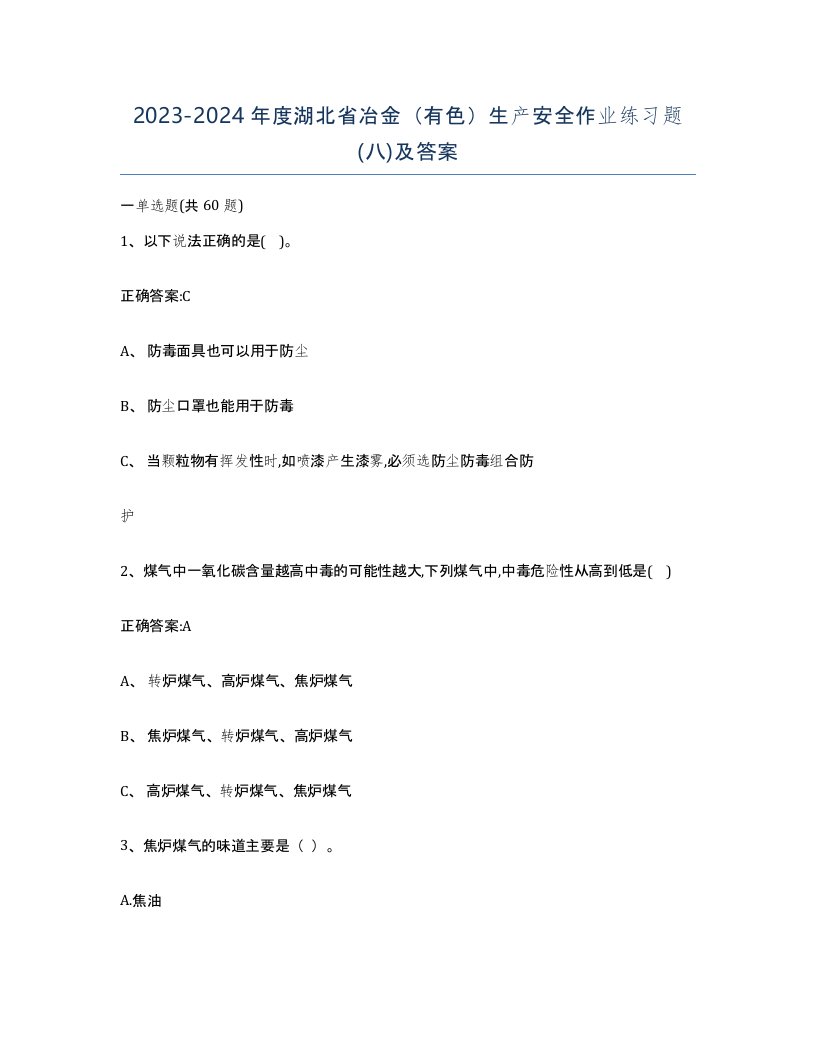 20232024年度湖北省冶金有色生产安全作业练习题八及答案