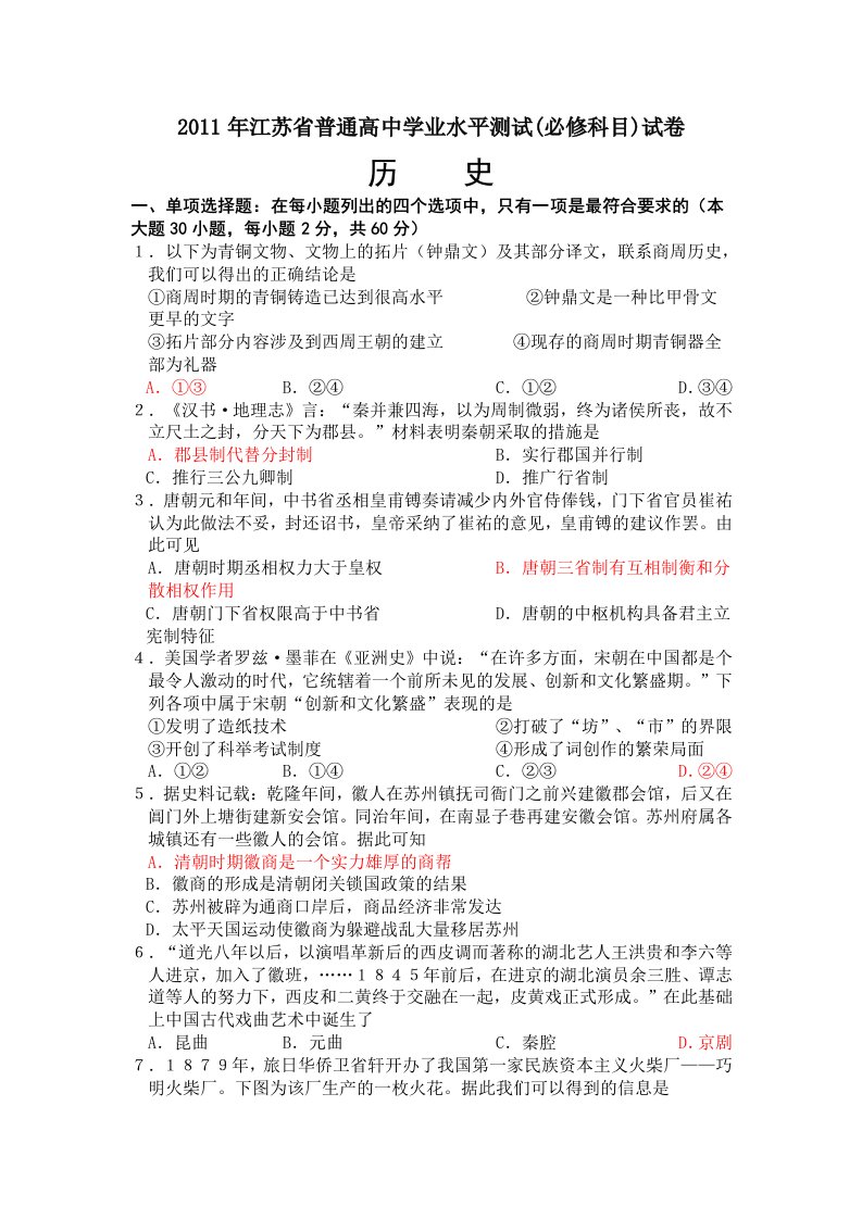 2011年江苏省普通高中学业水平测试(必修科目)试卷