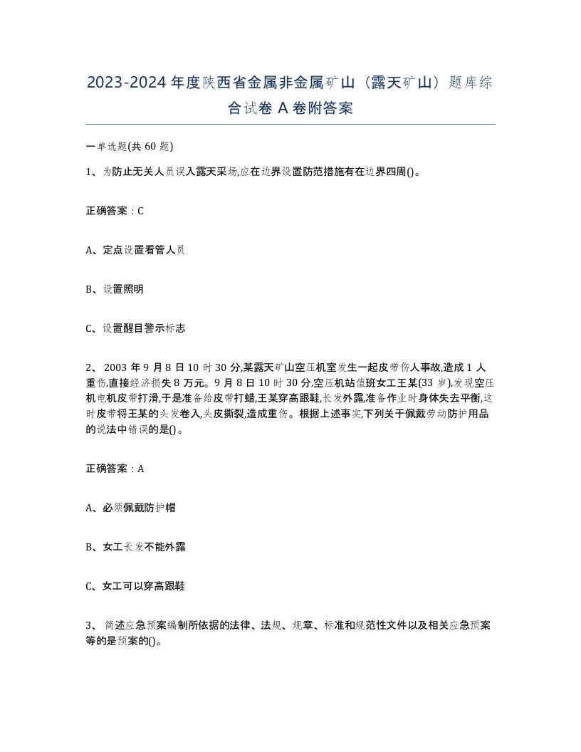 2023-2024年度陕西省金属非金属矿山露天矿山题库综合试卷A卷附答案