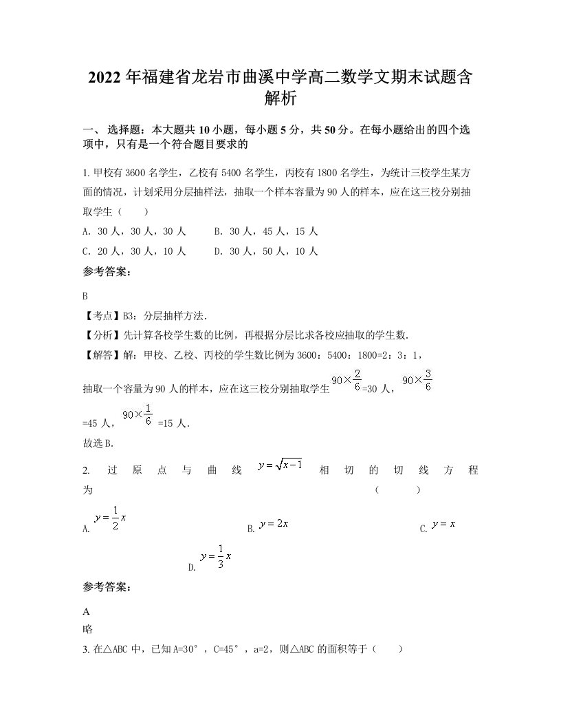 2022年福建省龙岩市曲溪中学高二数学文期末试题含解析