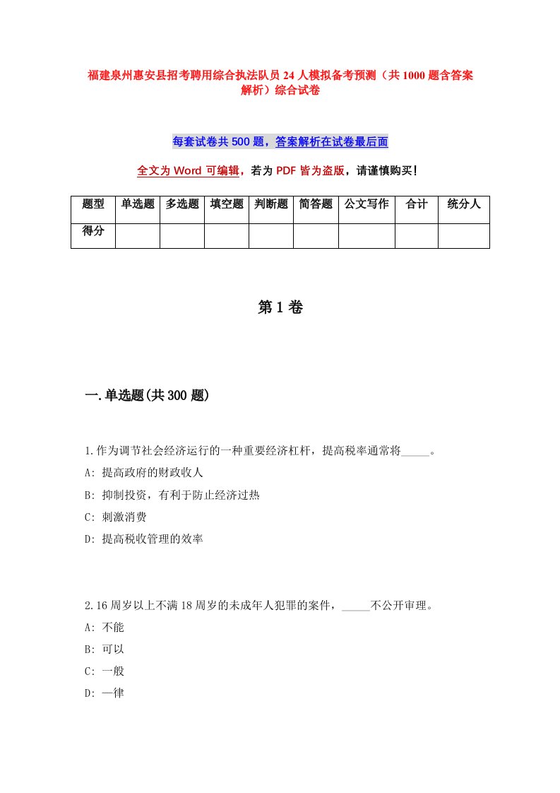 福建泉州惠安县招考聘用综合执法队员24人模拟备考预测共1000题含答案解析综合试卷