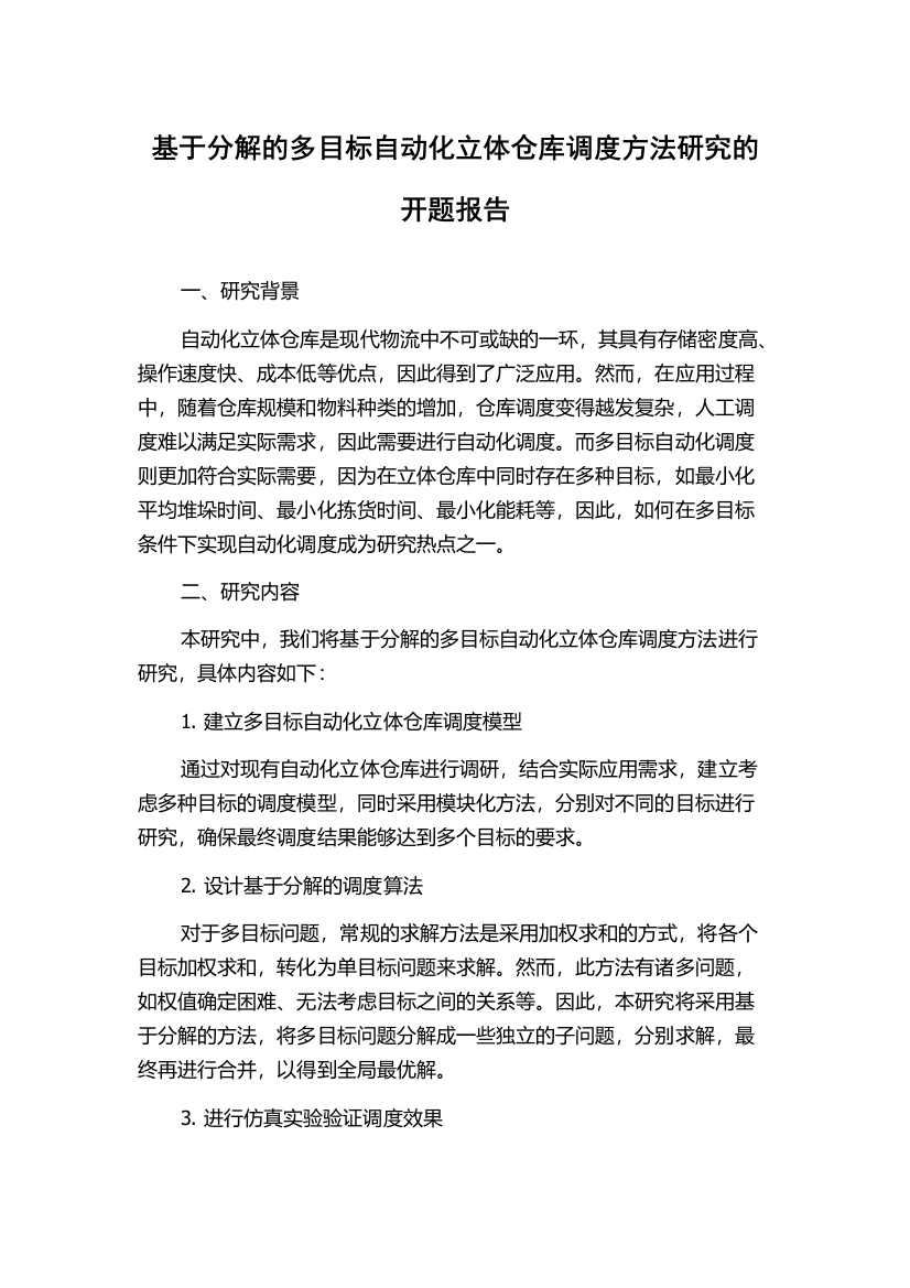 基于分解的多目标自动化立体仓库调度方法研究的开题报告