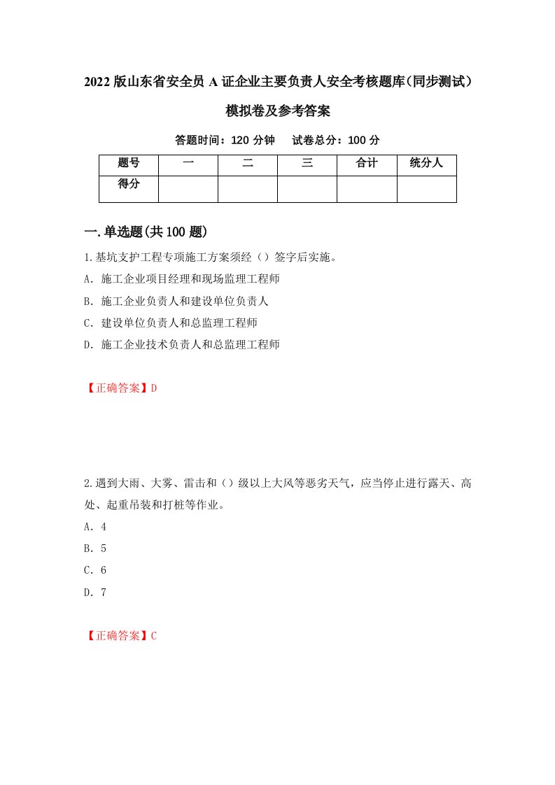 2022版山东省安全员A证企业主要负责人安全考核题库同步测试模拟卷及参考答案第52卷