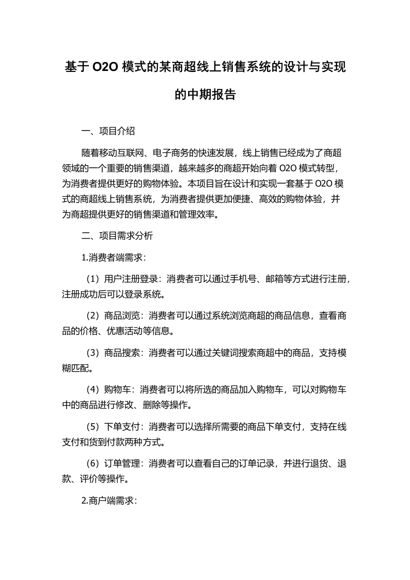 基于O2O模式的某商超线上销售系统的设计与实现的中期报告