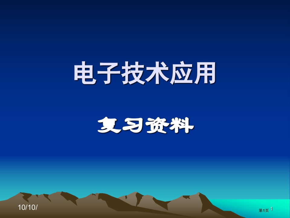 电子技术应用复习资料公开课一等奖优质课大赛微课获奖课件