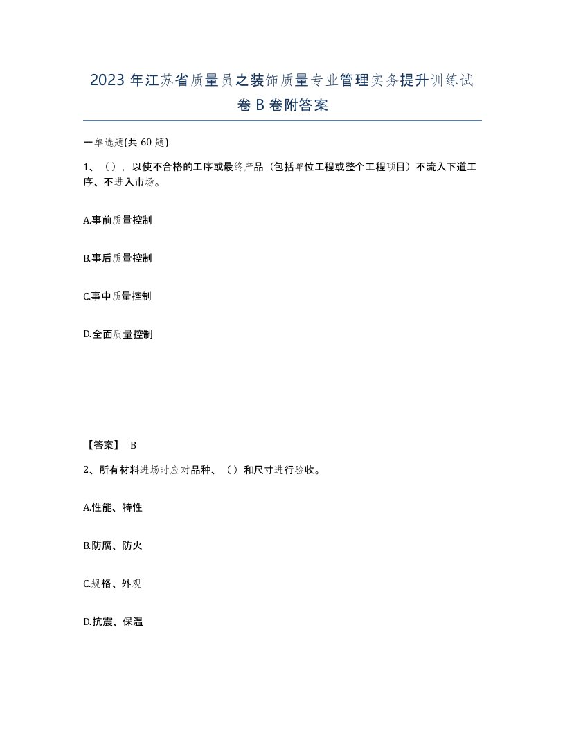 2023年江苏省质量员之装饰质量专业管理实务提升训练试卷B卷附答案