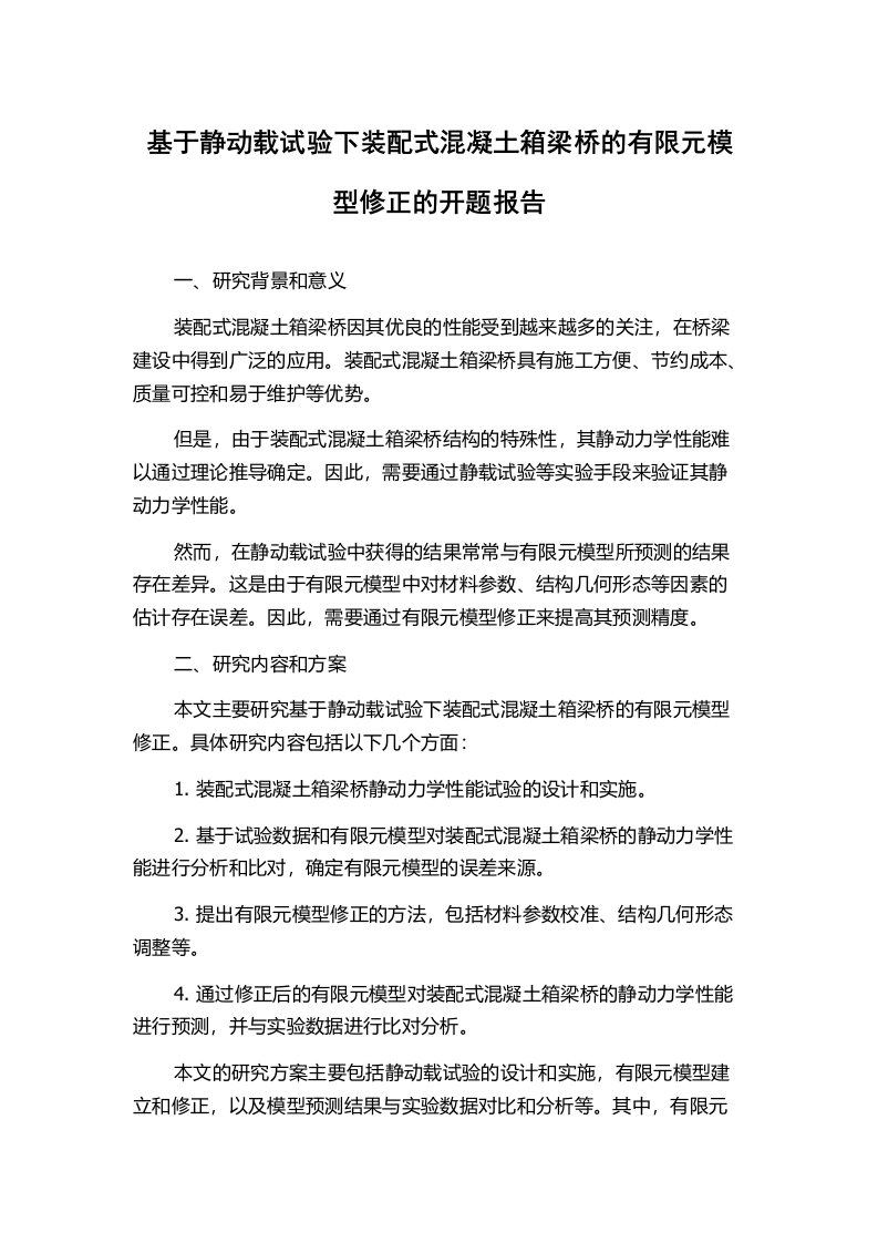 基于静动载试验下装配式混凝土箱梁桥的有限元模型修正的开题报告