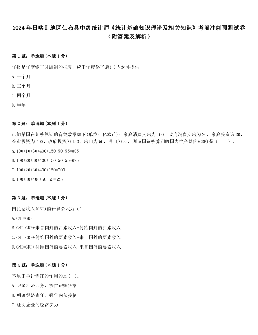 2024年日喀则地区仁布县中级统计师《统计基础知识理论及相关知识》考前冲刺预测试卷（附答案及解析）