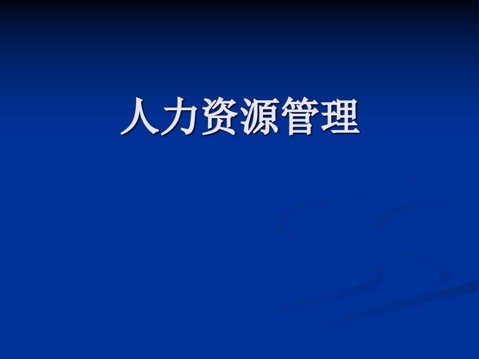 企业管理：人力资源管理