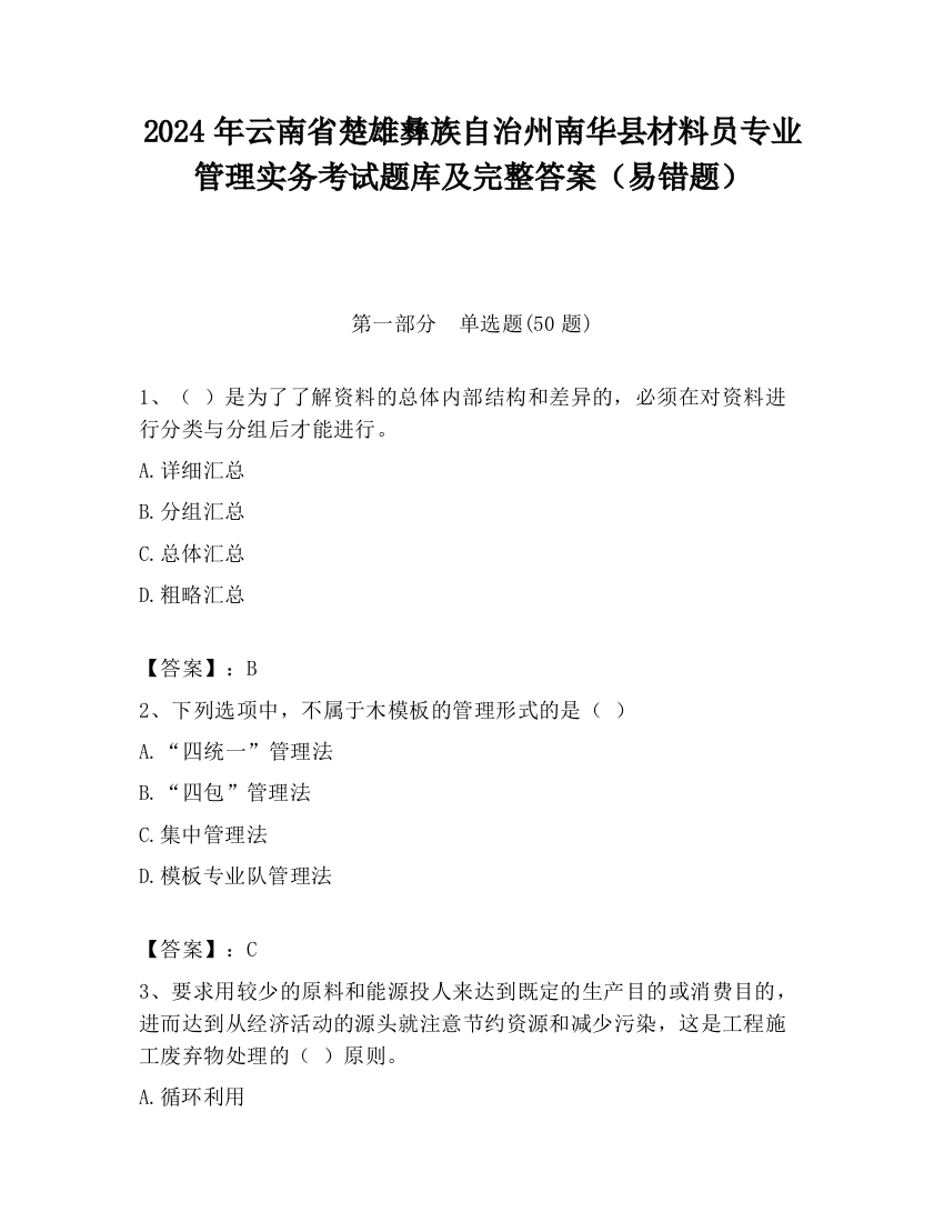 2024年云南省楚雄彝族自治州南华县材料员专业管理实务考试题库及完整答案（易错题）