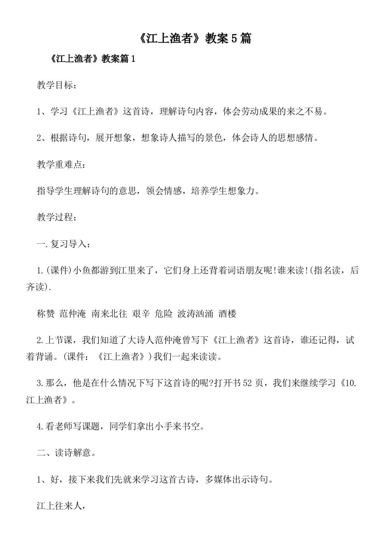 《江上渔者》教案5篇