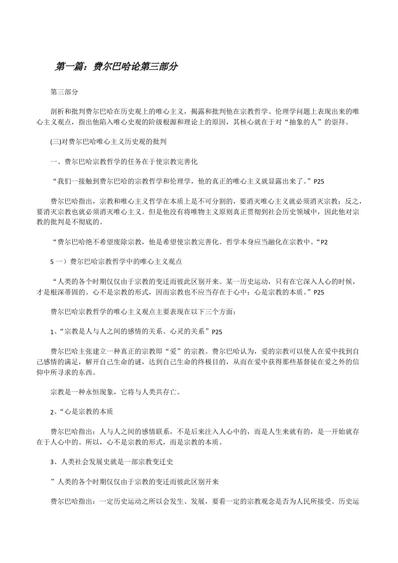 费尔巴哈论第三部分（推荐五篇）[修改版]