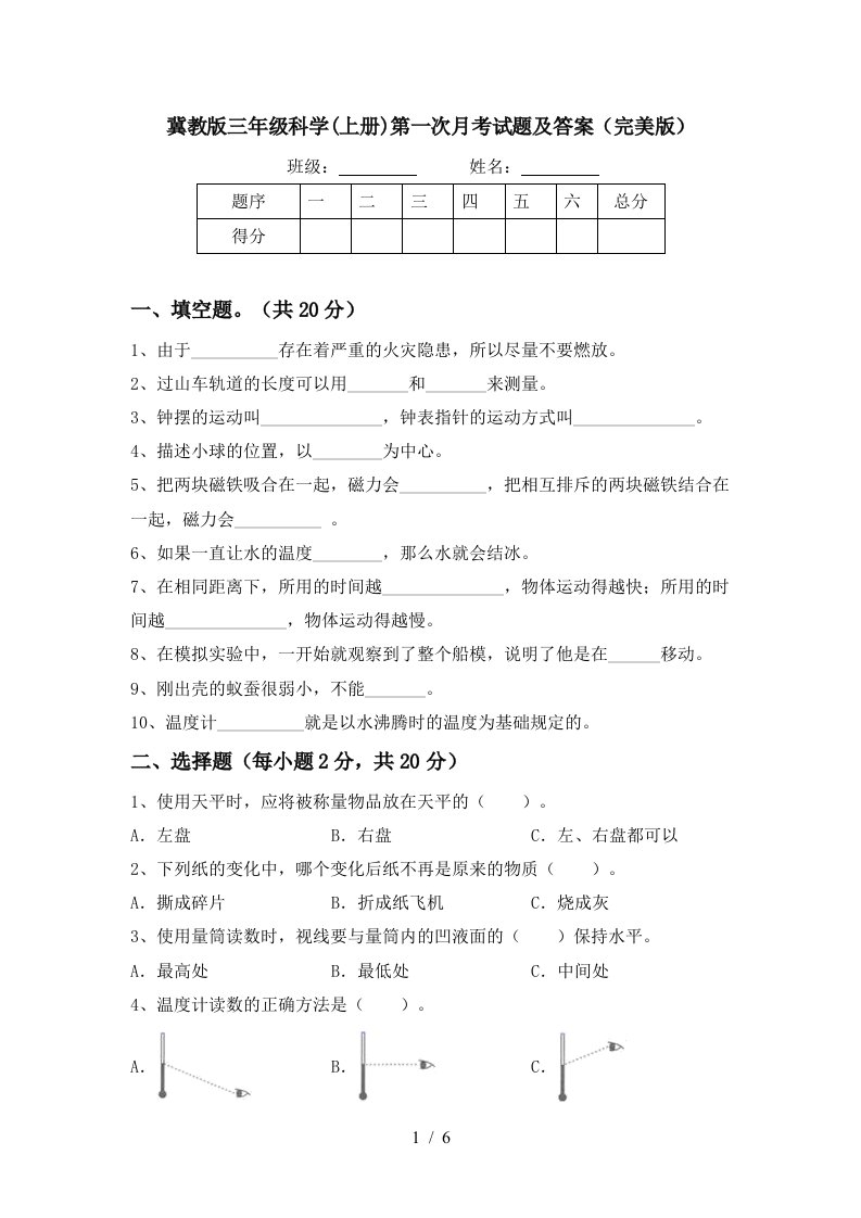 冀教版三年级科学上册第一次月考试题及答案完美版