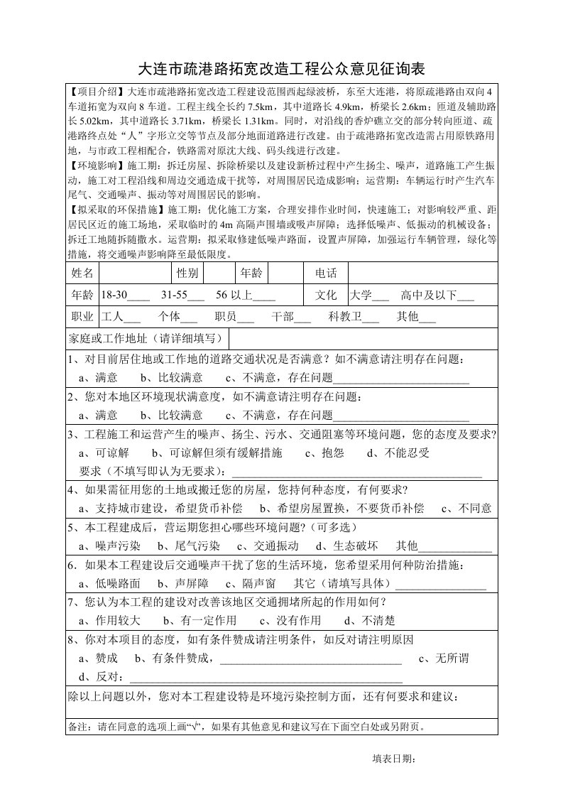 大连市疏港路拓宽改造工程公众意见征询表.doc