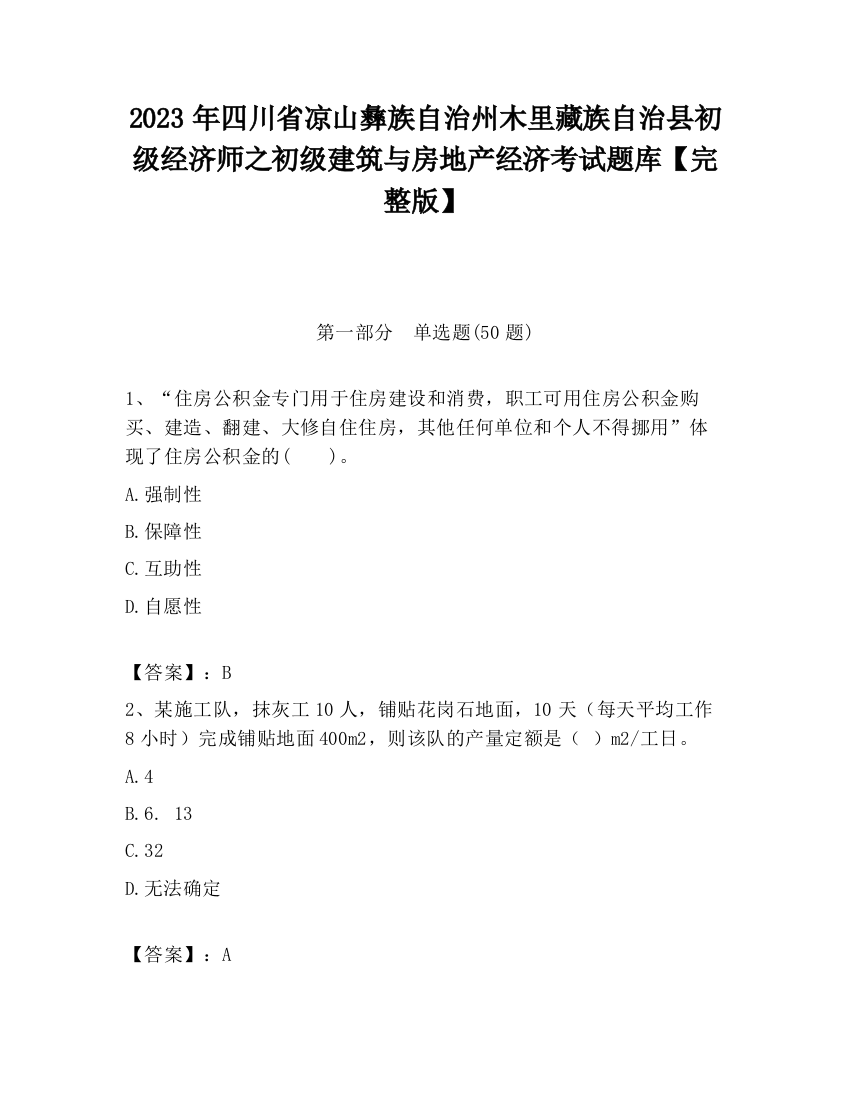 2023年四川省凉山彝族自治州木里藏族自治县初级经济师之初级建筑与房地产经济考试题库【完整版】