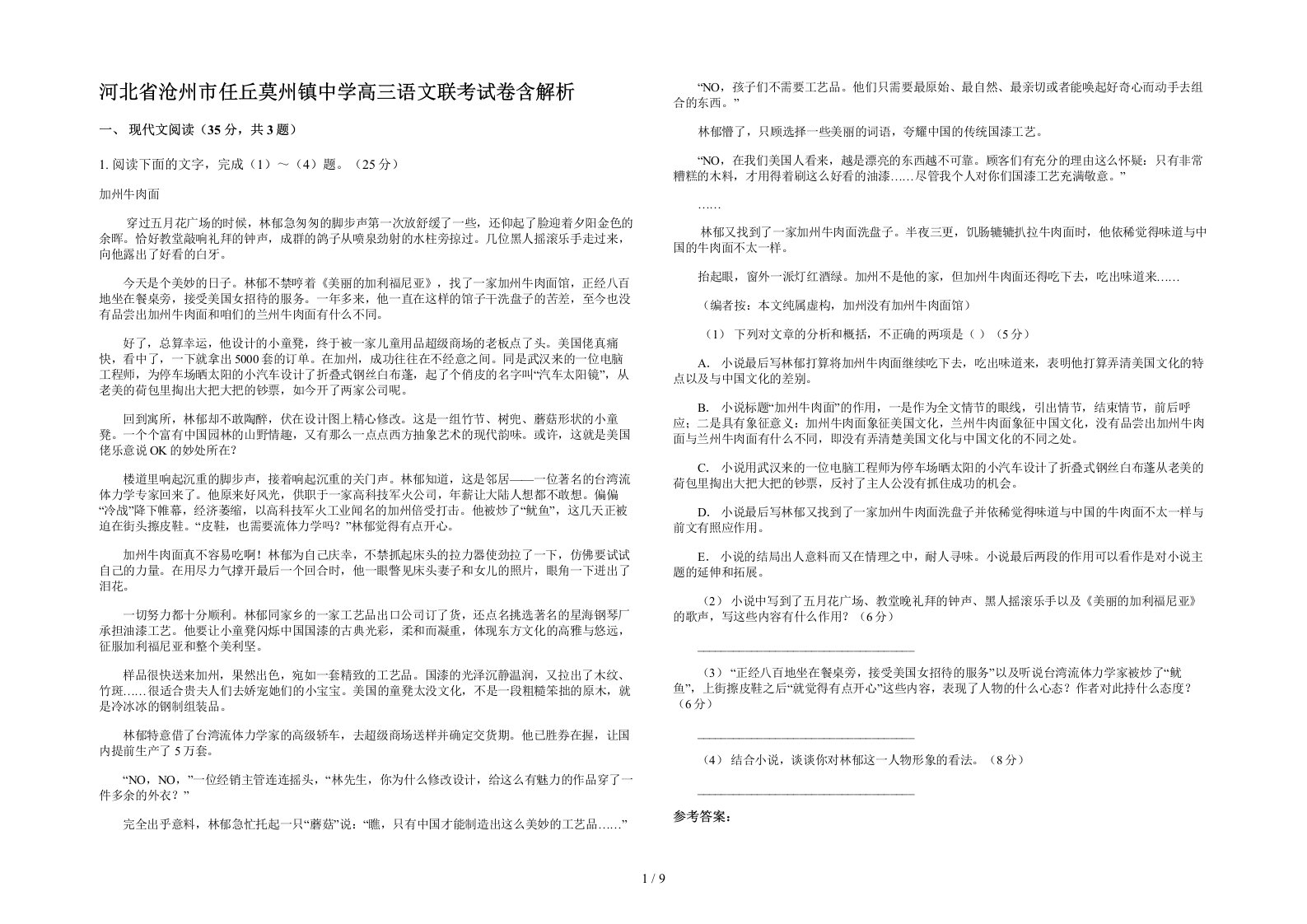 河北省沧州市任丘莫州镇中学高三语文联考试卷含解析