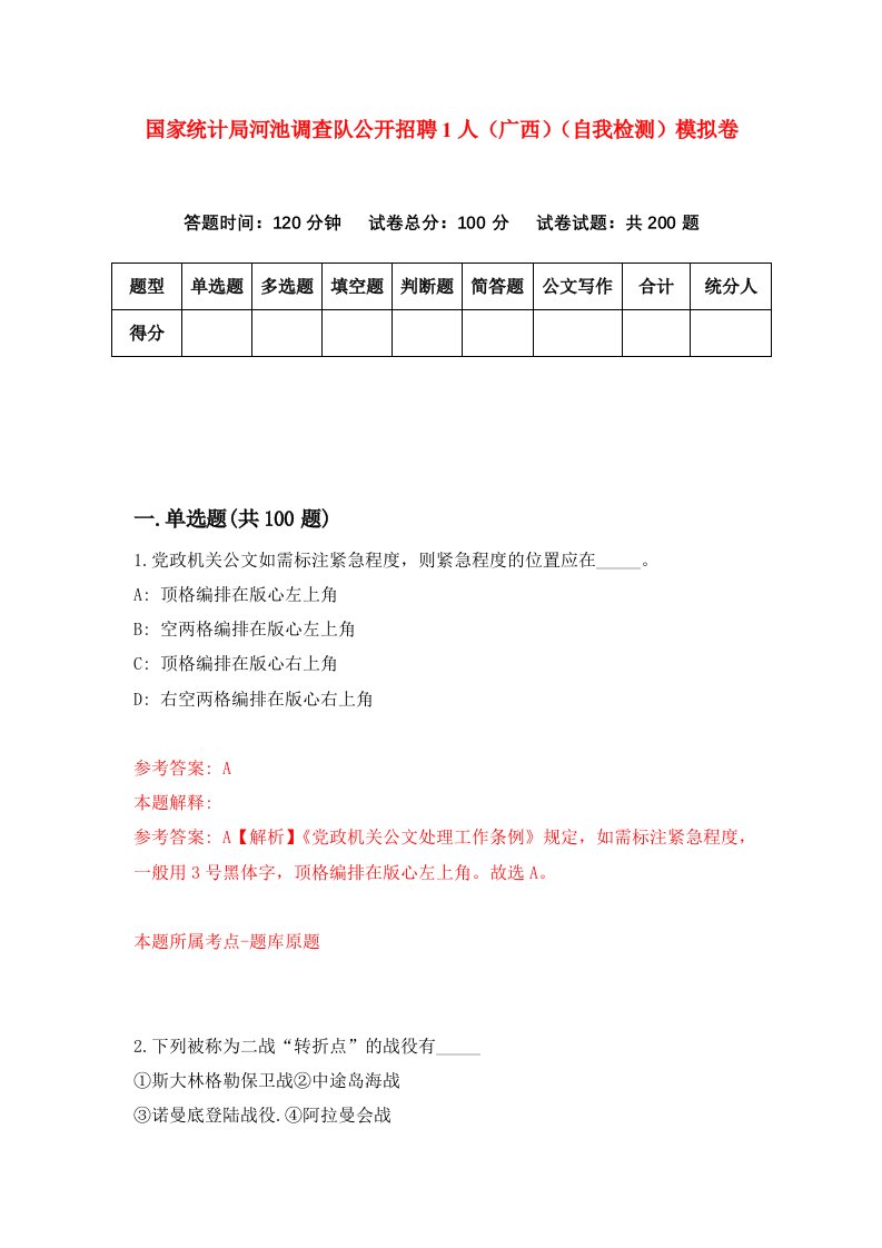 国家统计局河池调查队公开招聘1人广西自我检测模拟卷5