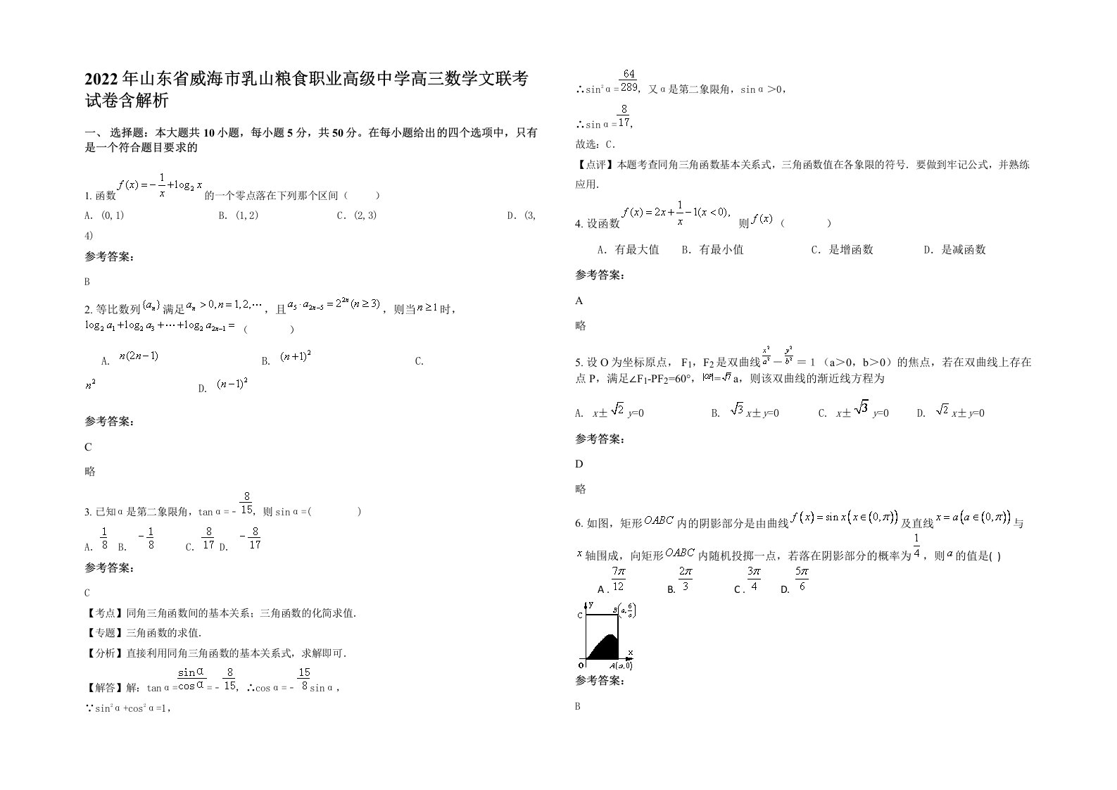 2022年山东省威海市乳山粮食职业高级中学高三数学文联考试卷含解析