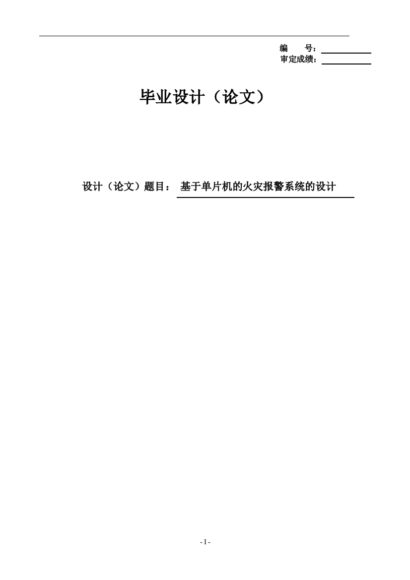 本科毕设论文-—基于单片机的火灾报警系统的设计