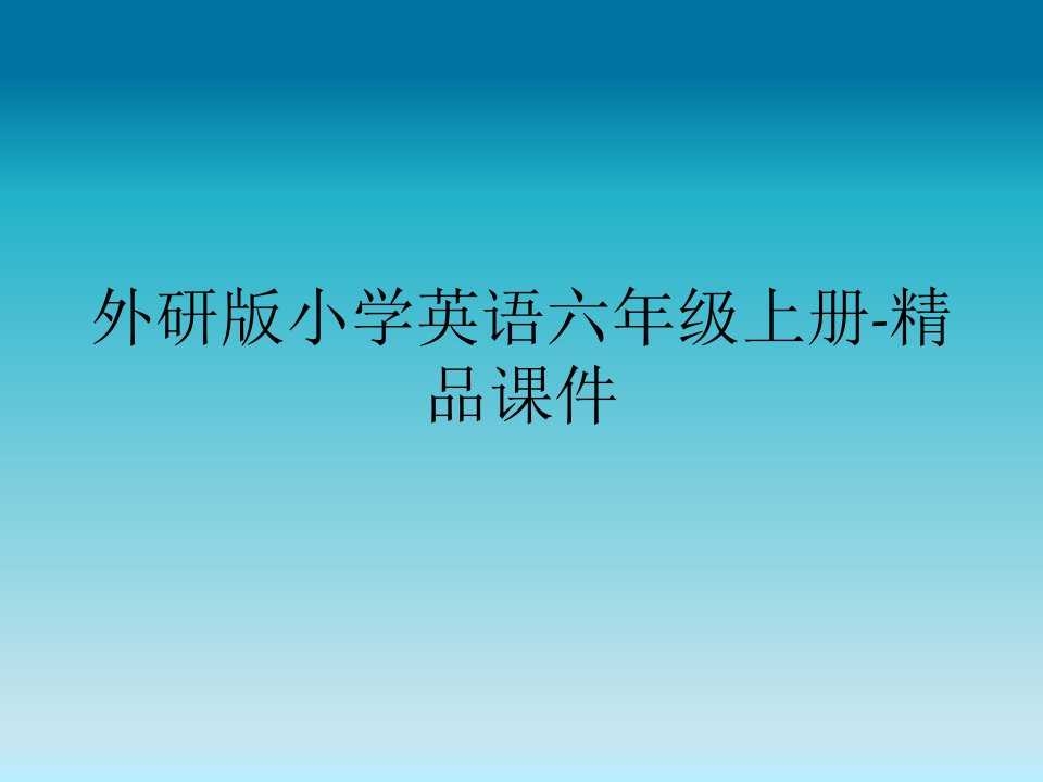 外研版小学英语六年级上册-精品课件