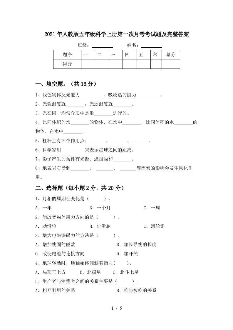 2021年人教版五年级科学上册第一次月考考试题及完整答案