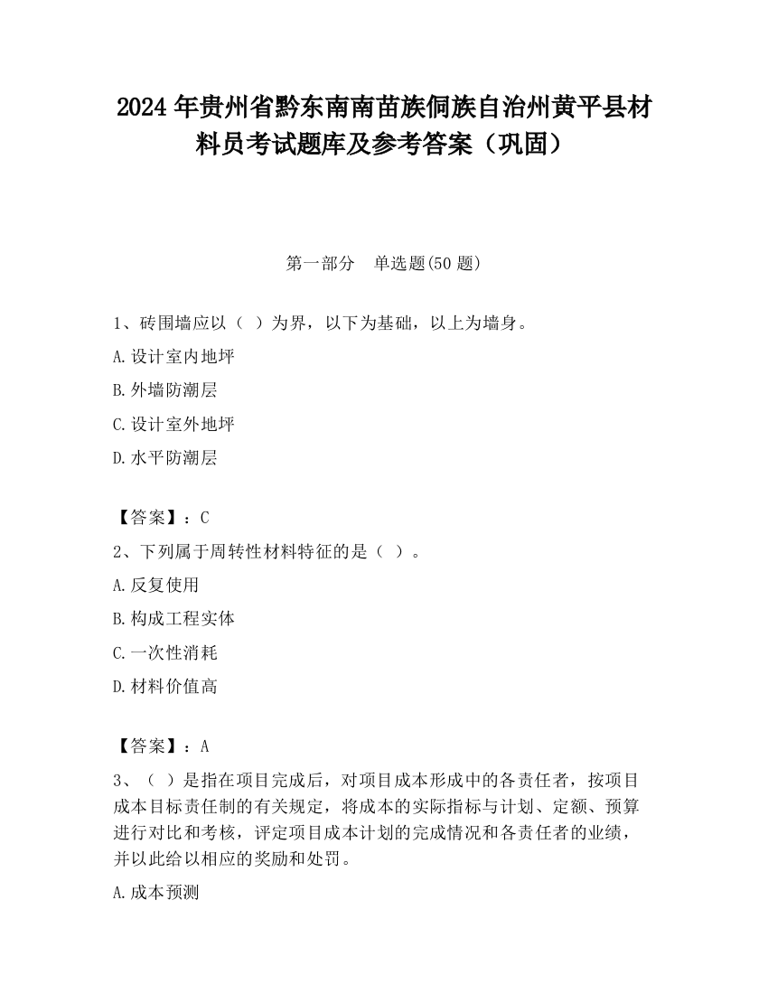 2024年贵州省黔东南南苗族侗族自治州黄平县材料员考试题库及参考答案（巩固）