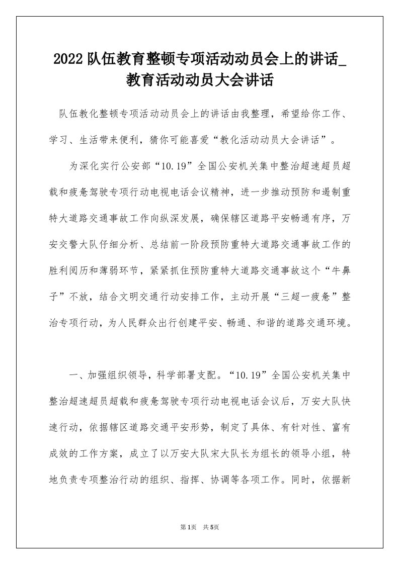 2022队伍教育整顿专项活动动员会上的讲话_教育活动动员大会讲话