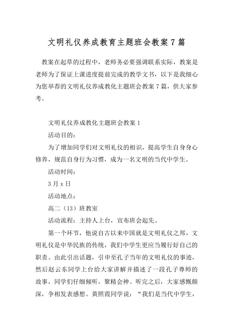 文明礼仪养成教育主题班会教案7篇