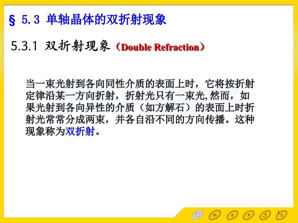 光的偏振53光学教程第四版姚启钧高等教育出版社