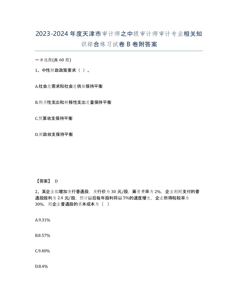 2023-2024年度天津市审计师之中级审计师审计专业相关知识综合练习试卷B卷附答案