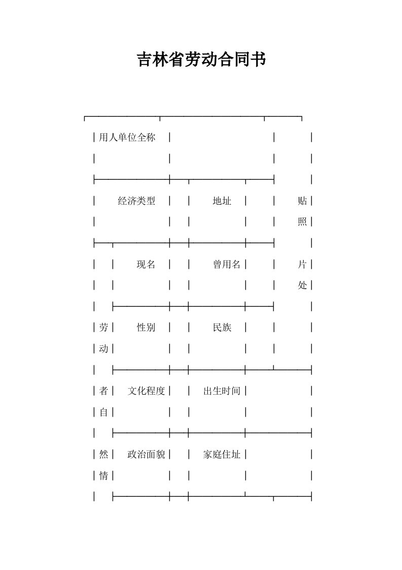 吉林省劳动合同书