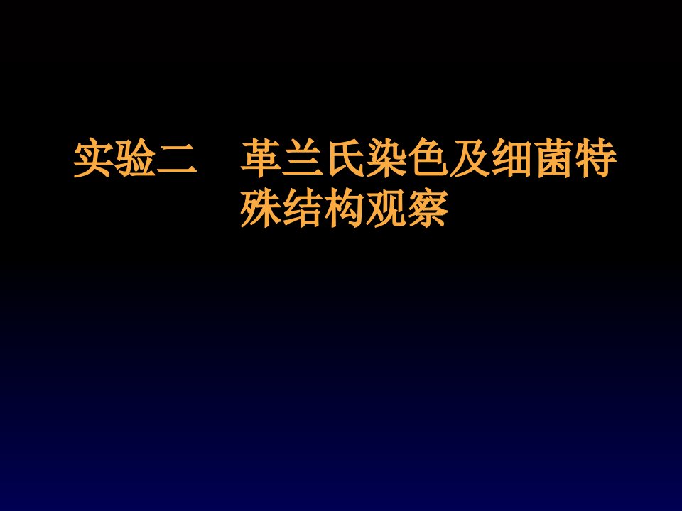 实验二革兰氏染色及细菌特殊结构观察