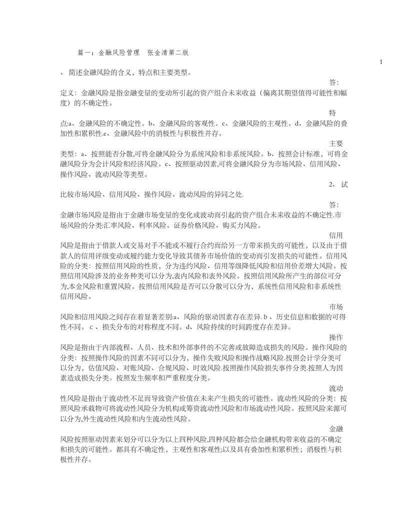 金融风险管理总结