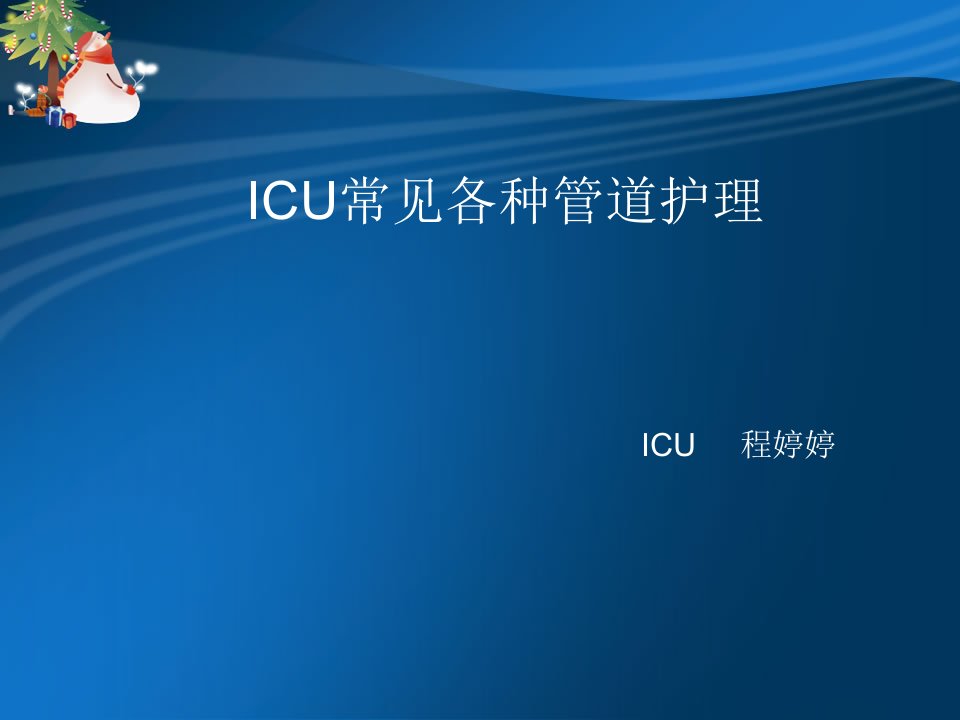 ICU常见管道护理