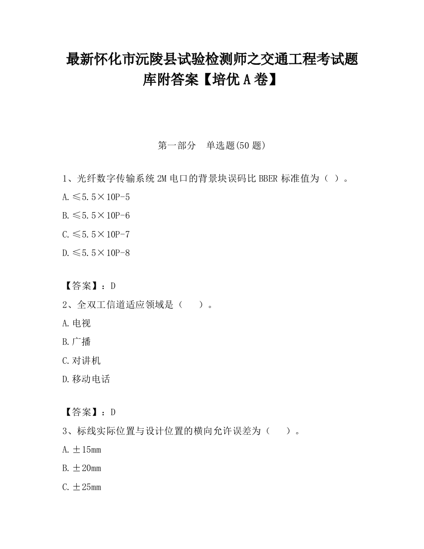 最新怀化市沅陵县试验检测师之交通工程考试题库附答案【培优A卷】